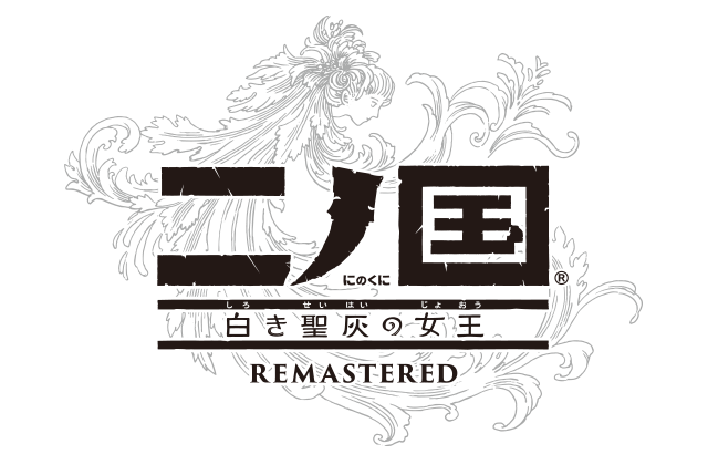 二ノ国 白き聖灰の女王 REMASTERED（Steam版） オンラインマニュアル